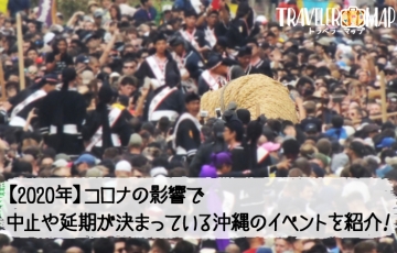 コロナの影響で中止・延期が決まっている沖縄のイベント