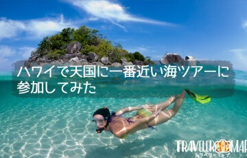 ハワイで天国に一番近い海ツアーに参加してみた