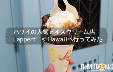 ハワイの人気アイスクリーム店Lappert’s Hawaiiへ行ってみた