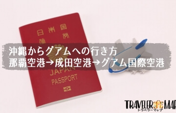 沖縄からグアムへの行き方-那覇空港→成田空港→グアム国際空港